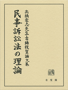 民事訴訟法の理論