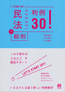 民法①総則 判例30！