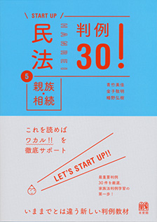 民法5 親族・相続 判例30！