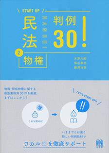 民法②物権 判例30！