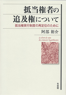 抵当権者の追及権について