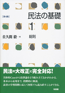 民法の基礎1 総則第4版 | 有斐閣