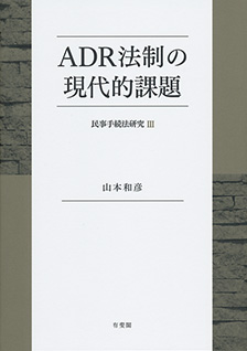 ADR法制の現代的課題