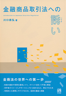 金融商品取引法への誘い