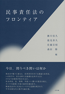 民事責任法のフロンティア