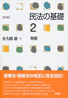 民法の基礎2　物権 第2版