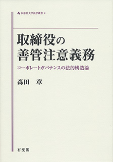 取締役の善管注意義務