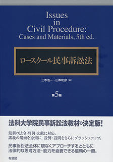 ロースクール民事訴訟法