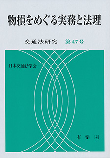 物損をめぐる実務と法理