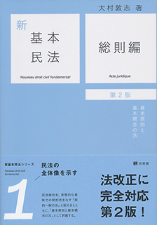 
		新基本民法1　総則編 第2版