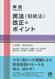 解説　民法（相続法）改正のポイント