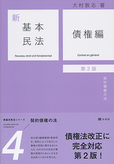 新基本民法4　債権編