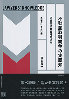 不動産取引紛争の実践知