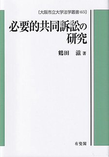 大阪市立大学法学叢書 | 有斐閣