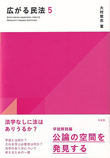 広がる民法5　学説解読編