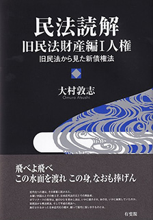 民法読解　旧民法財産編Ⅰ　人権