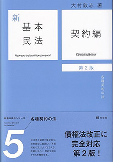 新基本民法5　契約編 第2版