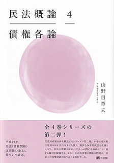 民法概論4　債権各論