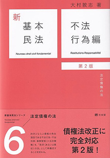 新基本民法6　不法行為編