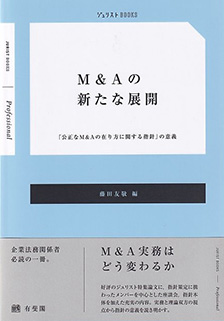 M&Aの新たな展開