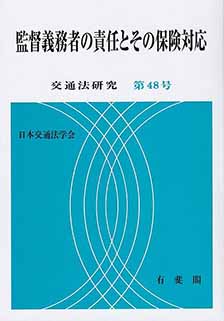 監督義務者の責任とその保険対応