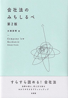 会社法のみちしるべ