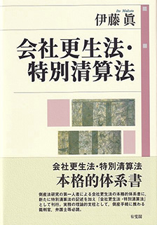 会社更生法・特別清算法