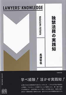 独禁法務の実践知