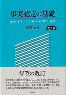 事実認定の基礎