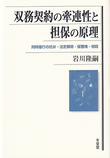 双務契約の牽連性と担保の原理