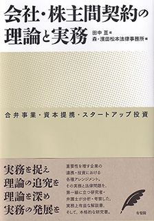 会社・株主間契約の理論と実務