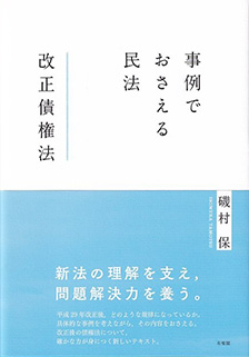 事例でおさえる民法 改正債権法