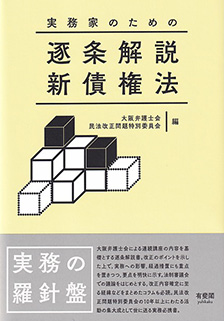 実務家のための逐条解説 新債権法