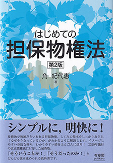 はじめての担保物権法