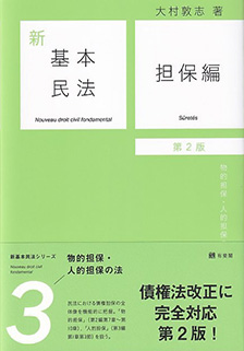 新基本民法3　担保編 第2版