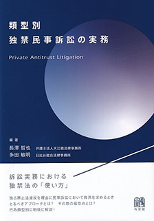 類型別独禁民事訴訟の実務