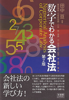 数字でわかる会社法