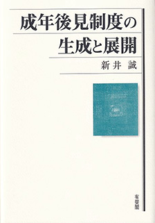 成年後見制度の生成と展開