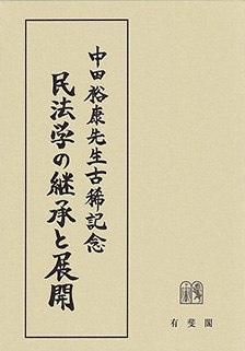 民法学の継承と展開 | 有斐閣