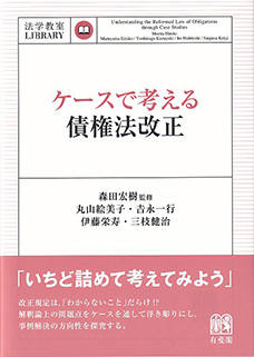 ケースで考える債権法改正