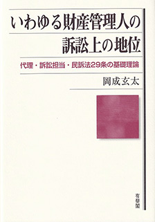 いわゆる財産管理人の訴訟上の地位