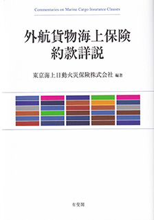 外航貨物海上保険約款詳説