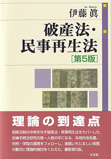 破産法・民事再生法