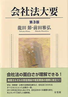 会社法大要第3版 | 有斐閣