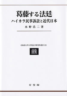 葛藤する法廷　北海道大学大学院法学研究科叢書23