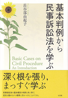 基本判例から民事訴訟法を学ぶ