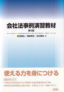 会社法事例演習教材 第4版