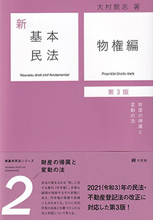 新基本民法2　物権編