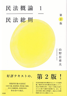 民法概論1　民法総則