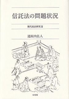 信託法の問題状況